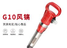 點擊查看詳細信息<br>標題：氣鎬G7 G10 G20 G30 風鎬 氣動破碎機 閱讀次數(shù)：468