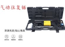 點(diǎn)擊查看詳細(xì)信息<br>標(biāo)題：氣動(dòng)往復(fù)鋸 礦用風(fēng)動(dòng)往復(fù)鋸 切割機(jī) 曲線鋸 馬鋸 重型鈑金 閱讀次數(shù)：346