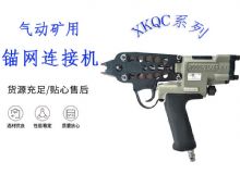 點(diǎn)擊查看詳細(xì)信息<br>標(biāo)題：氣動(dòng)礦用錨網(wǎng)連接機(jī) XKQC系列 氣動(dòng)網(wǎng)片連接 閱讀次數(shù)：308