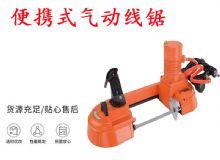 點擊查看詳細信息<br>標題：氣動帶鋸 氣動線鋸 JQX-200-120 JQX-120-100 便攜式氣動線鋸 閱讀次數(shù)：396