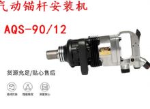 點擊查看詳細信息<br>標題：礦用氣動錨桿安裝機AQS-90-12 閱讀次數(shù)：453