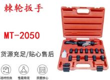 點擊查看詳細信息<br>標題：礦用棘輪扳手 穿孔式礦用棘輪扳手 MT-2050 棘輪扳手 閱讀次數(shù)：559