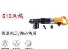 點擊查看詳細信息<br>標題：G11-G15風鎬G10風鎬 閱讀次數(shù)：541