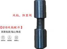 點(diǎn)擊查看詳細(xì)信息<br>標(biāo)題：【G10風(fēng)鎬配件】風(fēng)鎬，阻塞閥 閱讀次數(shù)：550