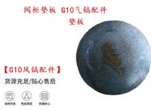 點擊查看詳細信息<br>標題：【G10風鎬配件】閥柜墊板 開山G10氣鎬配件 閱讀次數(shù)：464