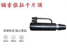 點(diǎn)擊查看詳細(xì)信息<br>標(biāo)題：錨索張拉千斤頂 YDC-180系列 適用于：15.24mm 17.8mm 18.9mm錨索 閱讀次數(shù)：242