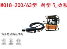 點(diǎn)擊查看詳細(xì)信息<br>標(biāo)題：礦用氣動(dòng)錨索張拉機(jī)具 MQ18-200-63型 新型氣動(dòng)泵 更耐用 17.8mm 閱讀次數(shù)：240