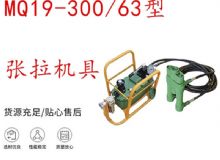 點(diǎn)擊查看詳細(xì)信息<br>標(biāo)題：礦用錨索張拉機(jī)具 配雙缸千斤頂 MQ19-300-63型張拉機(jī)具 18.9mm 閱讀次數(shù)：236