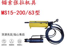 點擊查看詳細信息<br>標題：礦用錨索張拉機具 MS15-200-63型 江陰張拉機具 15.24mm張拉機具 閱讀次數(shù)：249