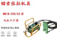 點擊查看詳細信息<br>標題：風動張拉機具 MQ18-200-63型 配雙缸千斤頂 礦用錨索張拉機具 閱讀次數(shù)：283