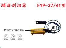 點擊查看詳細信息<br>標題：分體式錨桿螺母剖切器 FYP-32-41型 煤礦用 閱讀次數(shù)：312