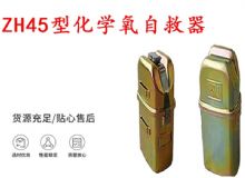 點擊查看詳細信息<br>標題：隔絕式化學氧自救器 45分鐘自救器 ZH45型化學氧自救器 閱讀次數(shù)：456
