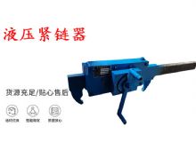 點擊查看詳細信息<br>標題：礦用緊鏈器手動手搖齒條式刮板機鏈條拉緊器40T替代液壓緊鏈器 閱讀次數(shù)：256