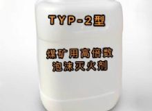 點(diǎn)擊查看詳細(xì)信息<br>標(biāo)題：TYP-2型煤礦用高倍數(shù)泡沫滅火劑 閱讀次數(shù)：100