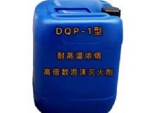 點(diǎn)擊查看詳細(xì)信息<br>標(biāo)題：DQP-1型耐高溫濃煙高倍數(shù)泡沫滅火劑 閱讀次數(shù)：90